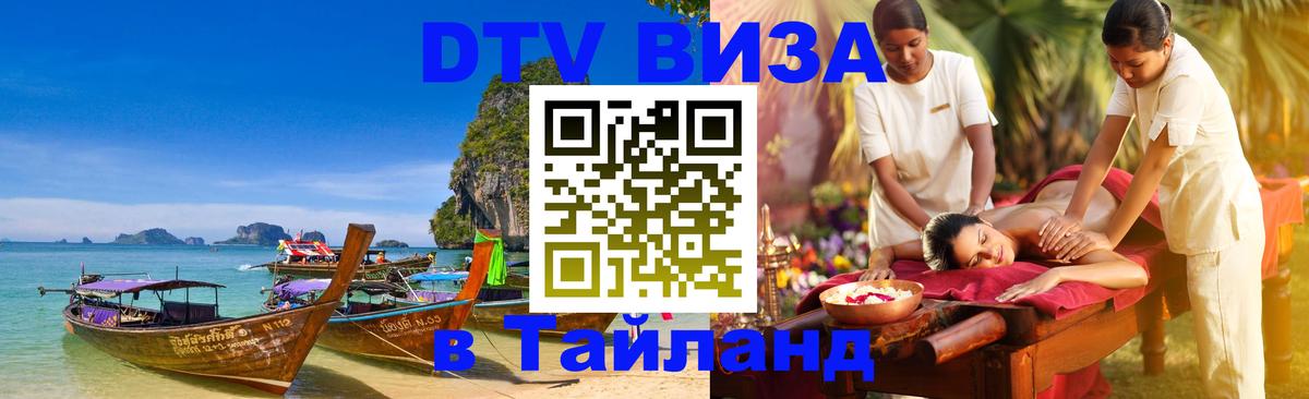 Цены на DTV визу в Таиланд — пакеты услуг, достаточно даже паспорта - Сана 