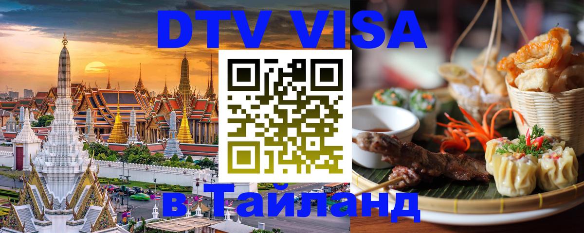 Сколько стоит виза DTV в Тайланд 