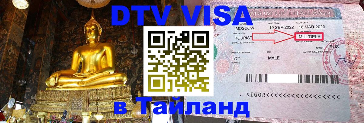 Купить DTV визу в Таиланд 